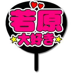 Favorite fan Wakahara uchiwa