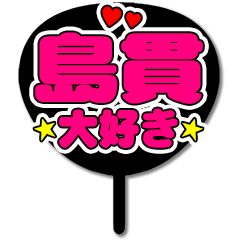 Favorite fan Shimanuki uchiwa