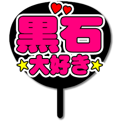 Favorite fan Kuroishi uchiwa
