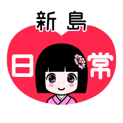 新島（日常）のLINEスタンプ