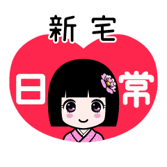 新宅（日常）のLINEスタンプ
