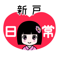 新戸（日常）のLINEスタンプ