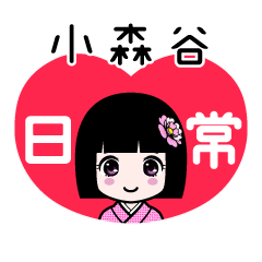 小森谷（日常）のLINEスタンプ
