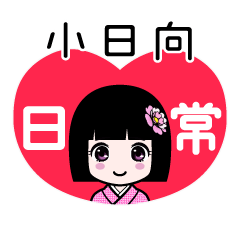 小日向（日常）のLINEスタンプ