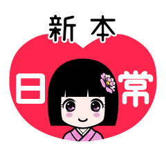 新本（日常）のLINEスタンプ