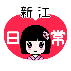 新江（日常）のLINEスタンプ