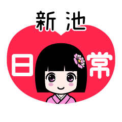 新池（日常）のLINEスタンプ