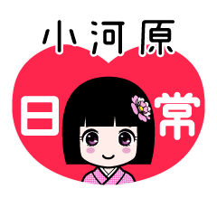 小河原（日常）のLINEスタンプ