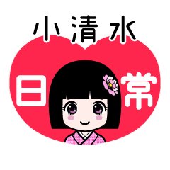 小清水（日常）のLINEスタンプ