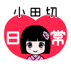 小田切（日常）のLINEスタンプ