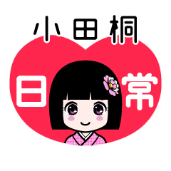 小田桐（日常）のLINEスタンプ
