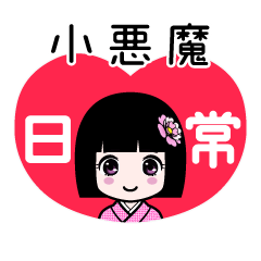 小悪魔（日常）のLINEスタンプ