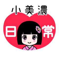 小美濃（日常）のLINEスタンプ