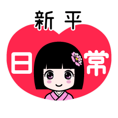 新平（日常）のLINEスタンプ