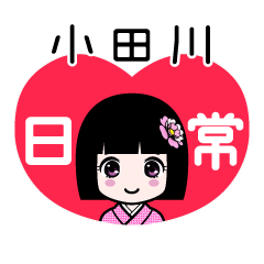 小田川（日常）のLINEスタンプ