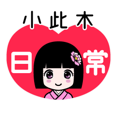 小此木（日常）のLINEスタンプ