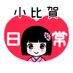 小比賀（日常）のLINEスタンプ