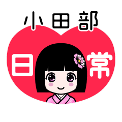小田部（日常）のLINEスタンプ
