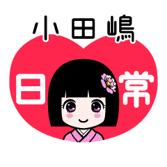 小田嶋（日常）のLINEスタンプ