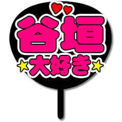Favorite fan Tanigaki uchiwa
