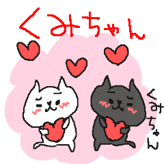 くみちゃんズ基本セットkumi cute cat