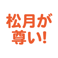 Matsuduki love text Sticker