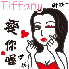 Tiffany_愛你喔！