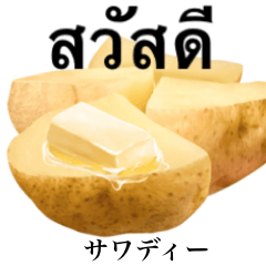 じゃがバター 【タイ語】