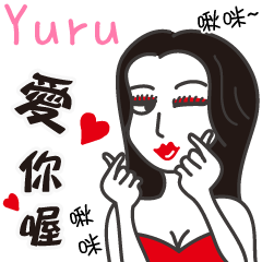 Yuru_愛你喔！