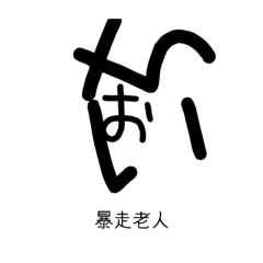 いちおのきもち