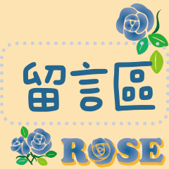 訊息貼圖－藍玫瑰
