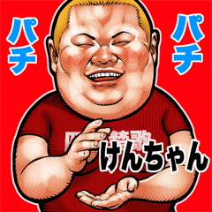 Kenchan dedicated fat rock Big sticker