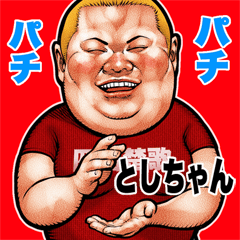 Toshichan dedicated fat rock Big sticker