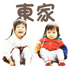 Higashi family nostalgic