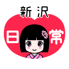 新沢（日常）のLINEスタンプ