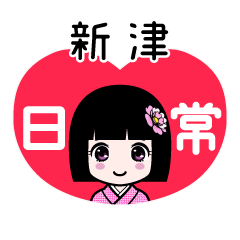新津（日常）のLINEスタンプ