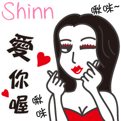 Shinn_愛你喔！