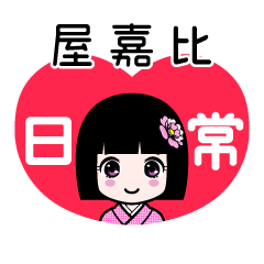 屋嘉比（日常）のLINEスタンプ