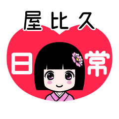 屋比久（日常）のLINEスタンプ