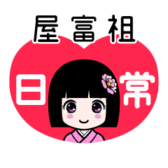 屋富祖（日常）のLINEスタンプ