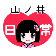 山ノ井（日常）のLINEスタンプ
