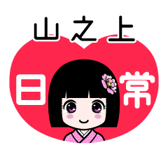 山之上（日常）のLINEスタンプ