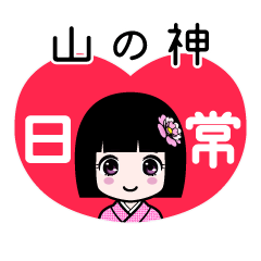 山の神（日常）のLINEスタンプ