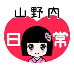 山野内（日常）のLINEスタンプ
