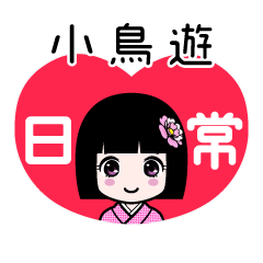 小鳥遊（日常）のLINEスタンプ