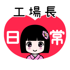 工場長（日常）のLINEスタンプ