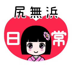 尻無浜（日常）のLINEスタンプ