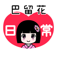 巴留花（日常）のLINEスタンプ