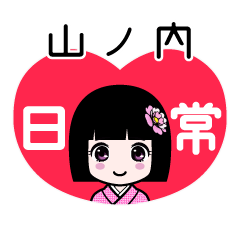 山ノ内（日常）のLINEスタンプ