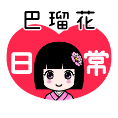巴瑠花（日常）のLINEスタンプ